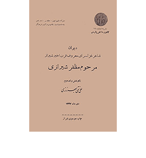  مرحوم مظفر-شیرازی